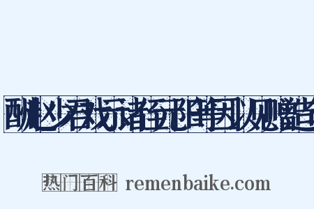 酬赵少君戏示诸侄元阳等因以见赠造句是什么意思的图片